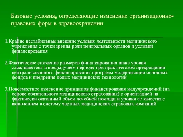 Базовые условия, определяющие изменение организационно-правовых форм в здравоохранении 1.Крайне нестабильные внешние