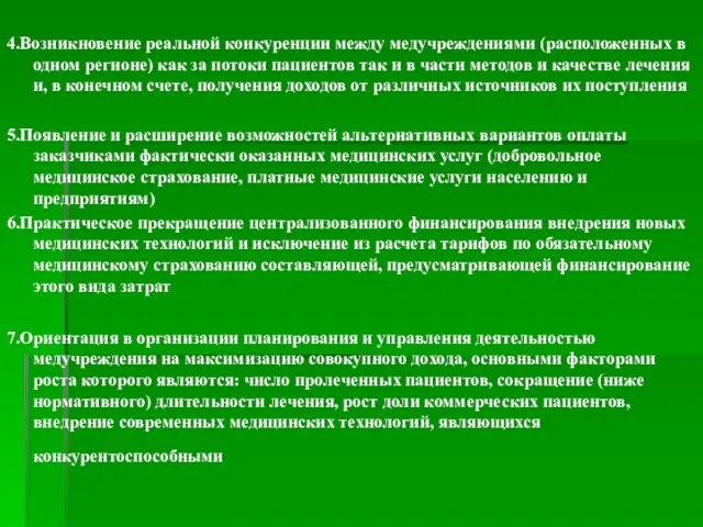 4.Возникновение реальной конкуренции между медучреждениями (расположенных в одном регионе) как за