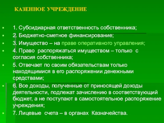 КАЗЕННОЕ УЧРЕЖДЕНИЕ 1. Субсидиарная ответственность собственника; 2. Бюджетно-сметное финансирование; 3. Имущество