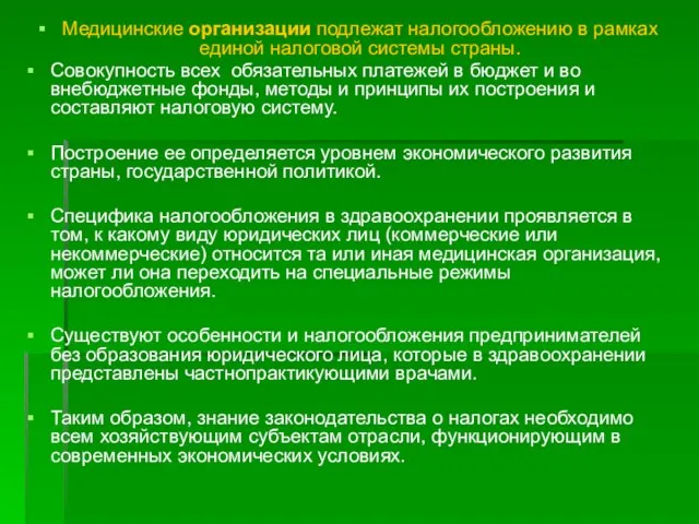 Медицинские организации подлежат налогообложению в рамках единой налоговой системы страны. Совокупность