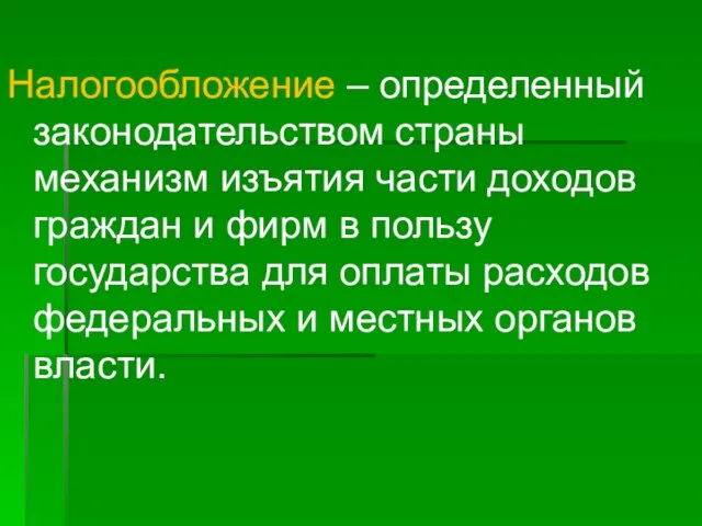 Налогообложение – определенный законодательством страны механизм изъятия части доходов граждан и