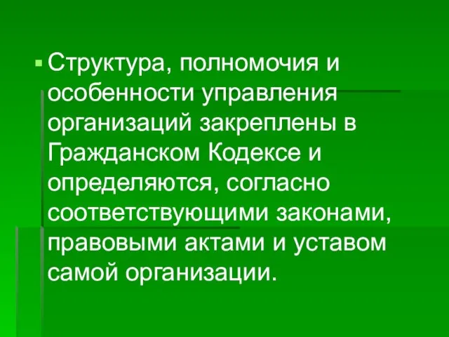 Структура, полномочия и особенности управления организаций закреплены в Гражданском Кодексе и