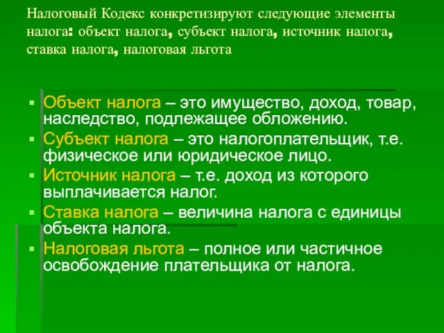 Налоговый Кодекс конкретизируют следующие элементы налога: объект налога, субъект налога, источник