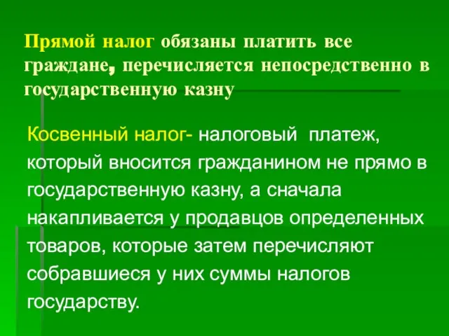 Прямой налог обязаны платить все граждане, перечисляется непосредственно в государственную казну