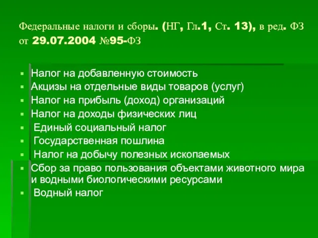 Федеральные налоги и сборы. (НГ, Гл.1, Ст. 13), в ред. ФЗ