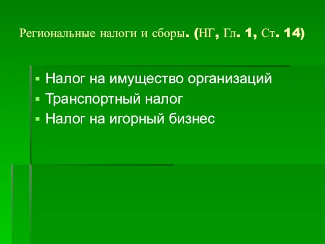 Региональные налоги и сборы. (НГ, Гл. 1, Ст. 14) Налог на