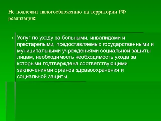 Не подлежит налогообложению на территории РФ реализация: Услуг по уходу за