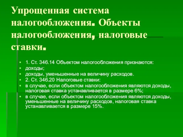 Упрощенная система налогообложения. Объекты налогообложения, налоговые ставки. 1. Ст. 346.14 Объектом