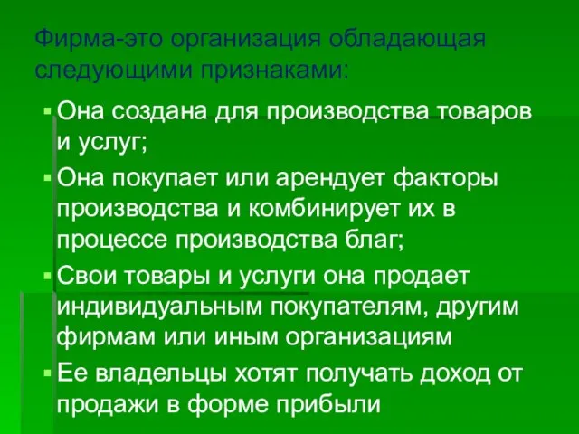 Она создана для производства товаров и услуг; Она покупает или арендует