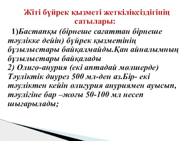 Жіті бүйрек қызметі жеткіліксіздігінің сатылары: 1)Бастапқы (бірнеше сағаттан бірнеше тәулікке дейін)