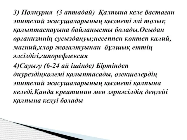 3) Полиурия (3 аптадай) Қалпына келе бастаған эпителий жасушаларының қызметі әлі