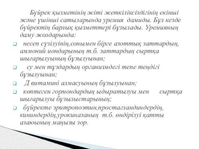 Бүйрек қызметінің жіті жеткіліксіздігінің екінші және үшінші сатыларында уремия дамиды. Бұл