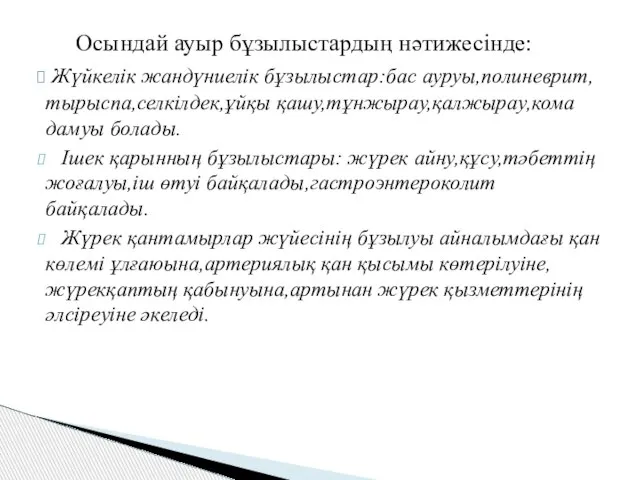 Осындай ауыр бұзылыстардың нәтижесінде: Жүйкелік жандүниелік бұзылыстар:бас ауруы,полиневрит,тырыспа,селкілдек,ұйқы қашу,тұнжырау,қалжырау,кома дамуы болады.