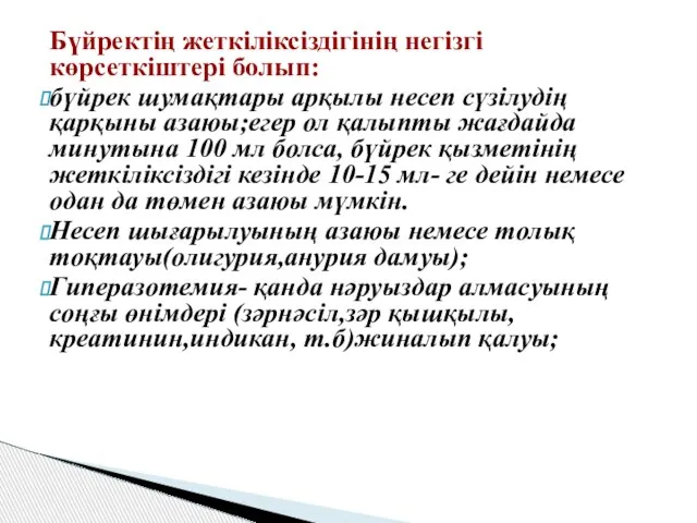 Бүйректің жеткіліксіздігінің негізгі көрсеткіштері болып: бүйрек шумақтары арқылы несеп сүзілудің қарқыны