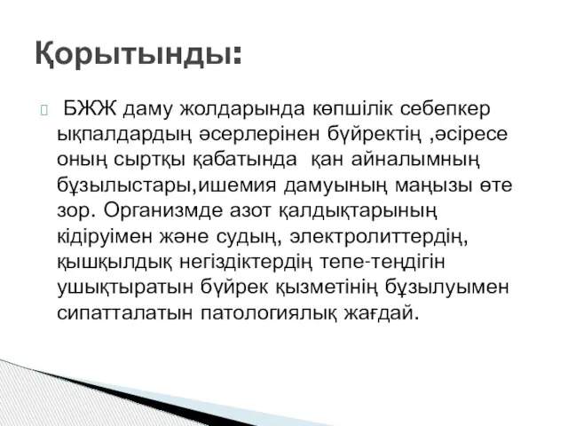 БЖЖ даму жолдарында көпшілік себепкер ықпалдардың әсерлерінен бүйректің ,әсіресе оның сыртқы