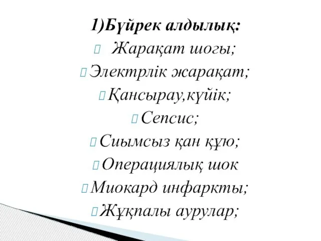 1)Бүйрек алдылық: Жарақат шогы; Электрлік жарақат; Қансырау,күйік; Сепсис; Сиымсыз қан құю;