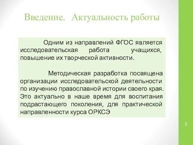 Введение. Актуальность работы Одним из направлений ФГОС является исследовательская работа учащихся,