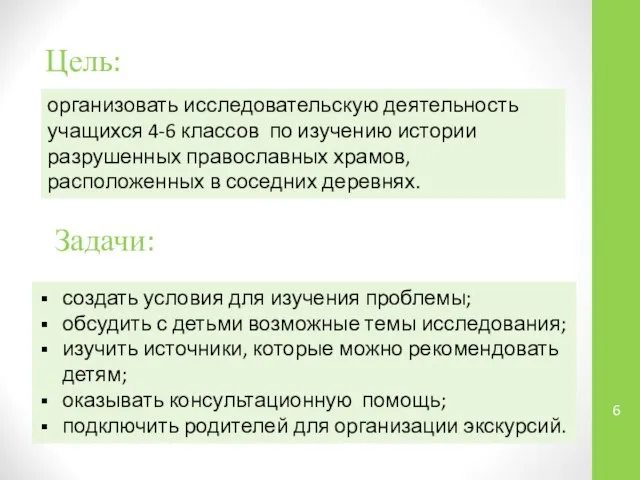 Цель: организовать исследовательскую деятельность учащихся 4-6 классов по изучению истории разрушенных