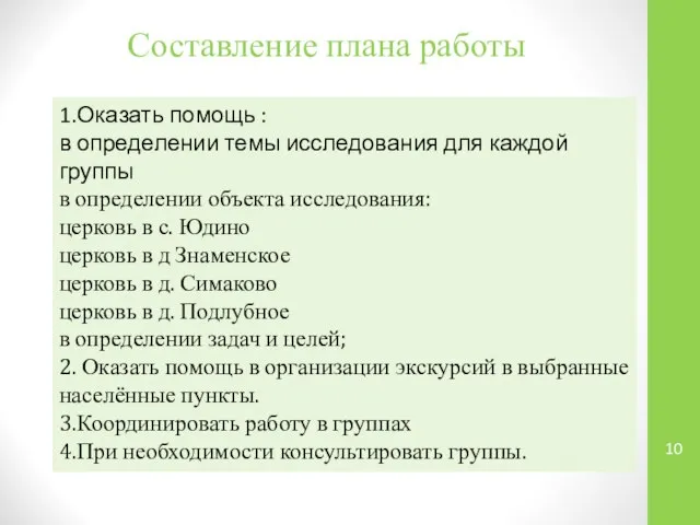 Составление плана работы 1.Оказать помощь : в определении темы исследования для