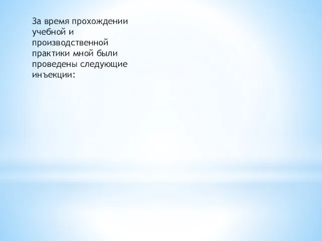 За время прохождении учебной и производственной практики мной были проведены следующие инъекции: