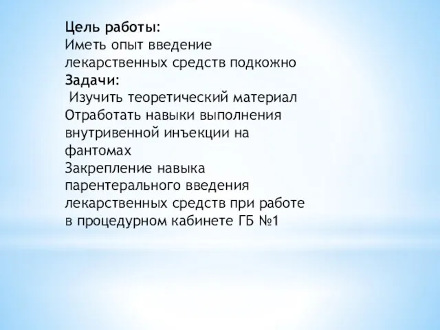 Цель работы: Иметь опыт введение лекарственных средств подкожно Задачи: Изучить теоретический