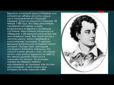 Бедность, в которой родился Байрон и от которой не избавил его