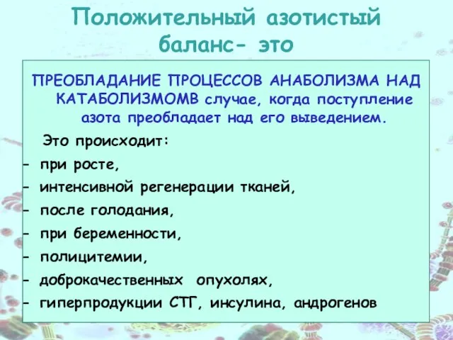 Положительный азотистый баланс- это ПРЕОБЛАДАНИЕ ПРОЦЕССОВ АНАБОЛИЗМА НАД КАТАБОЛИЗМОМВ случае, когда