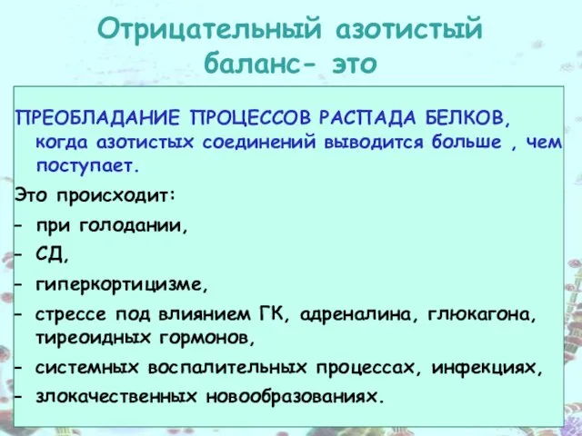 Отрицательный азотистый баланс- это ПРЕОБЛАДАНИЕ ПРОЦЕССОВ РАСПАДА БЕЛКОВ, когда азотистых соединений