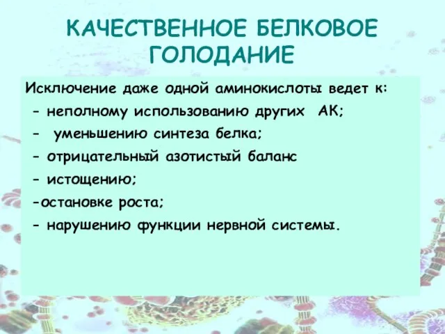 КАЧЕСТВЕННОЕ БЕЛКОВОЕ ГОЛОДАНИЕ Исключение даже одной аминокислоты ведет к: - неполному