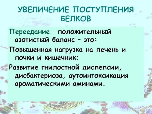 УВЕЛИЧЕНИЕ ПОСТУПЛЕНИЯ БЕЛКОВ Переедание - положительный азотистый баланс – это: Повышенная