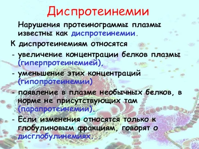 Диспротеинемии Нарушения протеинограммы плазмы известны как диспротеинемии. К диспротеинемиям относятся увеличение