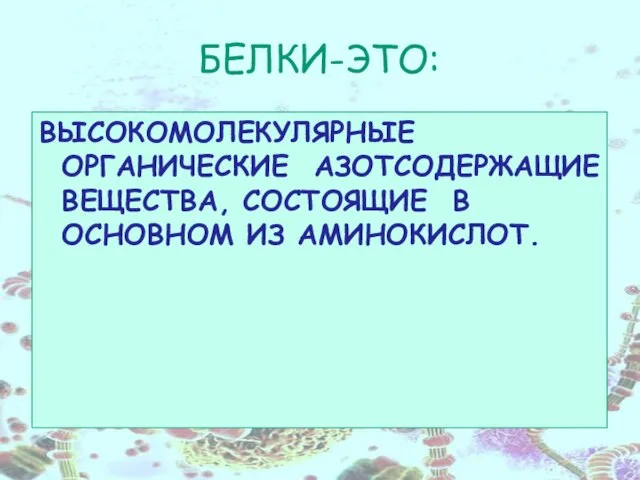 БЕЛКИ-ЭТО: ВЫСОКОМОЛЕКУЛЯРНЫЕ ОРГАНИЧЕСКИЕ АЗОТСОДЕРЖАЩИЕ ВЕЩЕСТВА, СОСТОЯЩИЕ В ОСНОВНОМ ИЗ АМИНОКИСЛОТ.