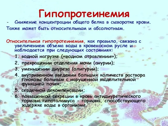 Гипопротеинемия Снижение концентрации общего белка в сыворотке крови. Также может быть