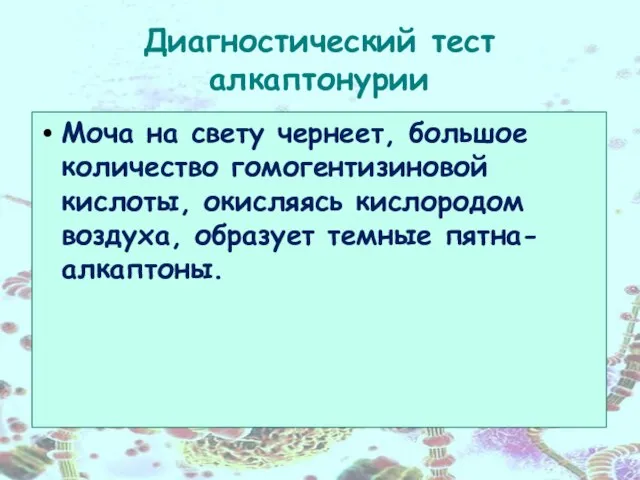 Диагностический тест алкаптонурии Моча на свету чернеет, большое количество гомогентизиновой кислоты,