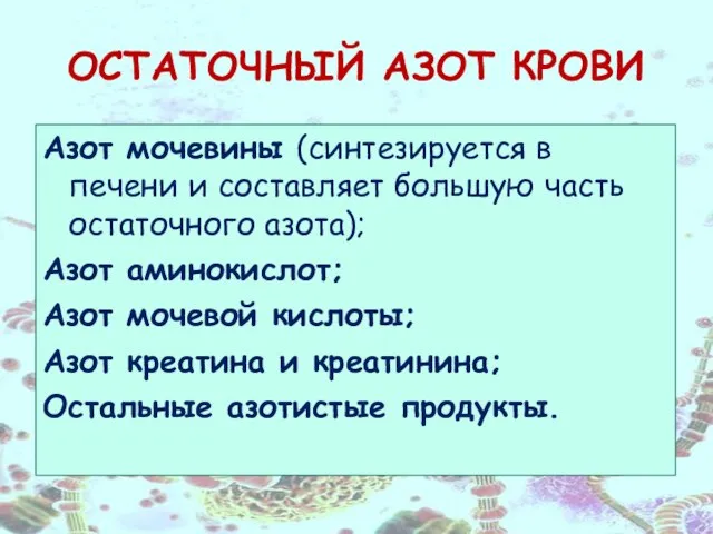 ОСТАТОЧНЫЙ АЗОТ КРОВИ Азот мочевины (синтезируется в печени и составляет большую