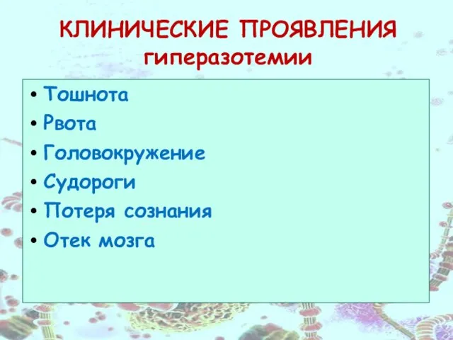 КЛИНИЧЕСКИЕ ПРОЯВЛЕНИЯ гиперазотемии Тошнота Рвота Головокружение Судороги Потеря сознания Отек мозга