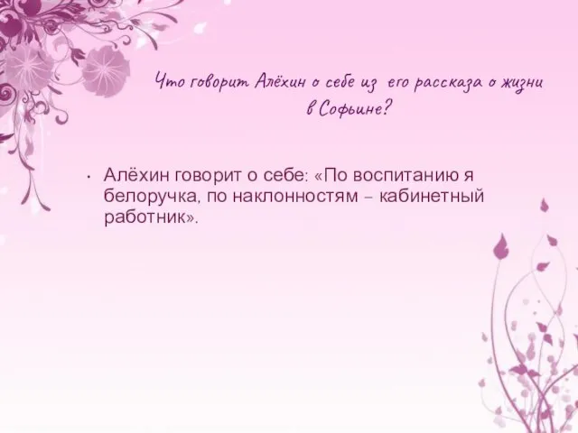 Что говорит Алёхин о себе из его рассказа о жизни в