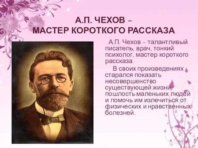 А.П. ЧЕХОВ – МАСТЕР КОРОТКОГО РАССКАЗА А.П. Чехов – талантливый писатель,