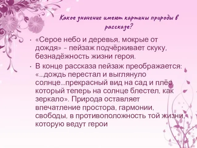 Какое значение имеют картины природы в рассказе? «Серое небо и деревья,