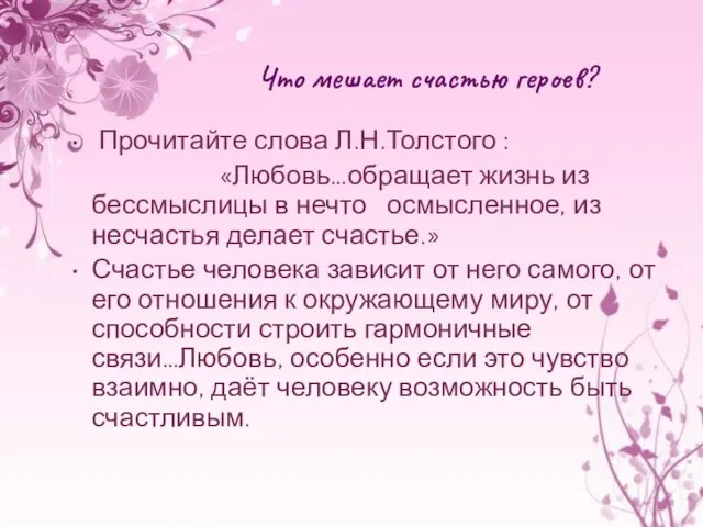 Что мешает счастью героев? Прочитайте слова Л.Н.Толстого : «Любовь…обращает жизнь из