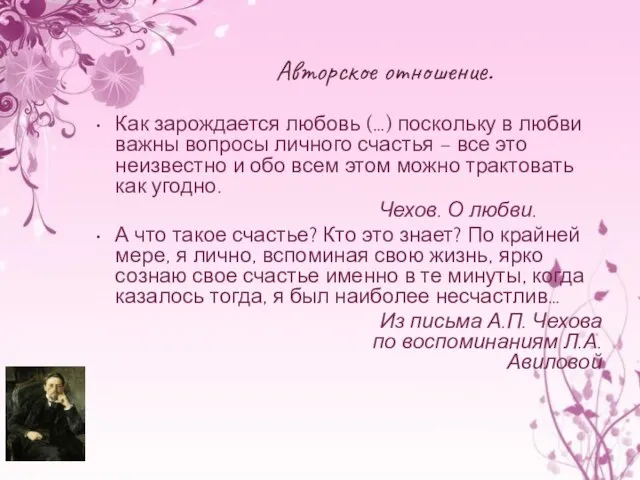 Авторское отношение. Как зарождается любовь (…) поскольку в любви важны вопросы