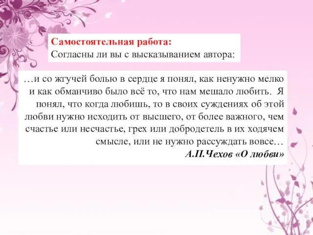 Самостоятельная работа: Согласны ли вы с высказыванием автора: …и со жгучей