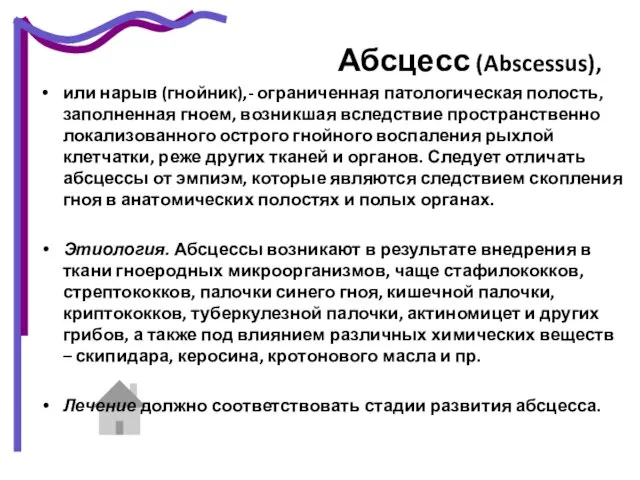 Абсцесс (Abscessus), или нарыв (гнойник),- ограниченная патологическая полость, заполненная гноем, возникшая