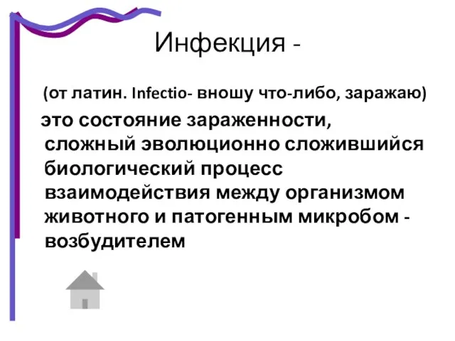 Инфекция - (от латин. Infectio- вношу что-либо, заражаю) это состояние зараженности,