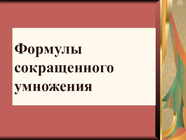 Формулы сокращенного умножения