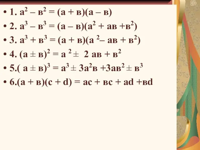 1. а2 – в2 = (а + в)(а – в) 2.