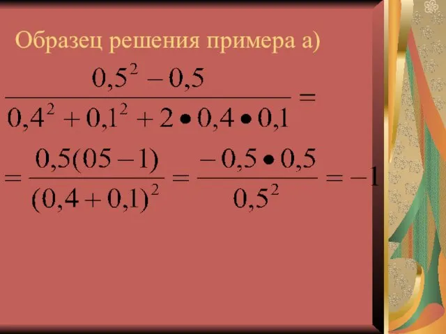 Образец решения примера а)