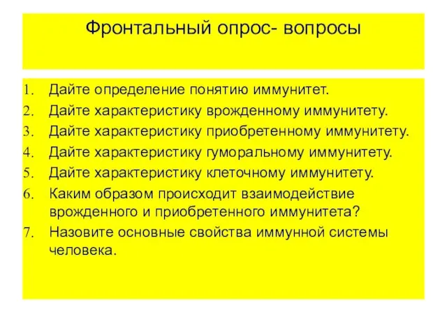 Фронтальный опрос- вопросы Дайте определение понятию иммунитет. Дайте характеристику врожденному иммунитету.