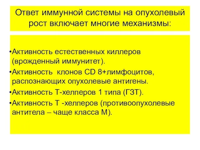 Ответ иммунной системы на опухолевый рост включает многие механизмы: Активность естественных