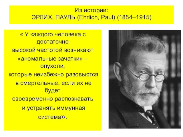 Из истории: ЭРЛИХ, ПАУЛЬ (Ehrlich, Paul) (1854–1915) « У каждого человека